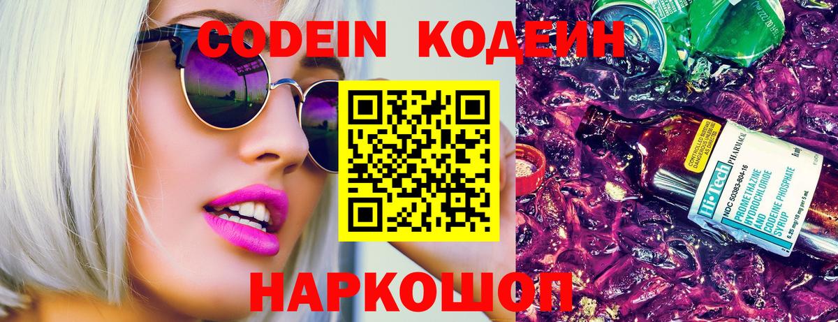 Кодеин Purple Drank Котовск