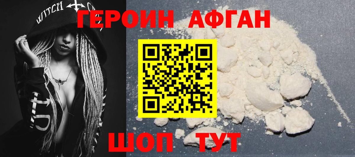 ГЕРОИН Афган Котовск
